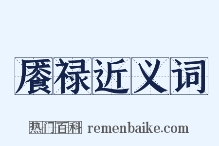 餍禄近义词是什么意思的图片